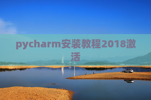 pycharm安装教程2018激活 pycharm安装教程2018激活