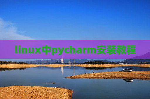 linux中pycharm安装教程 linux中pycharm安装教程